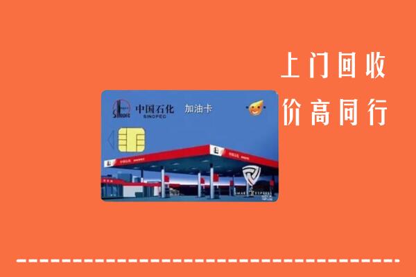 莱芜回收加油卡